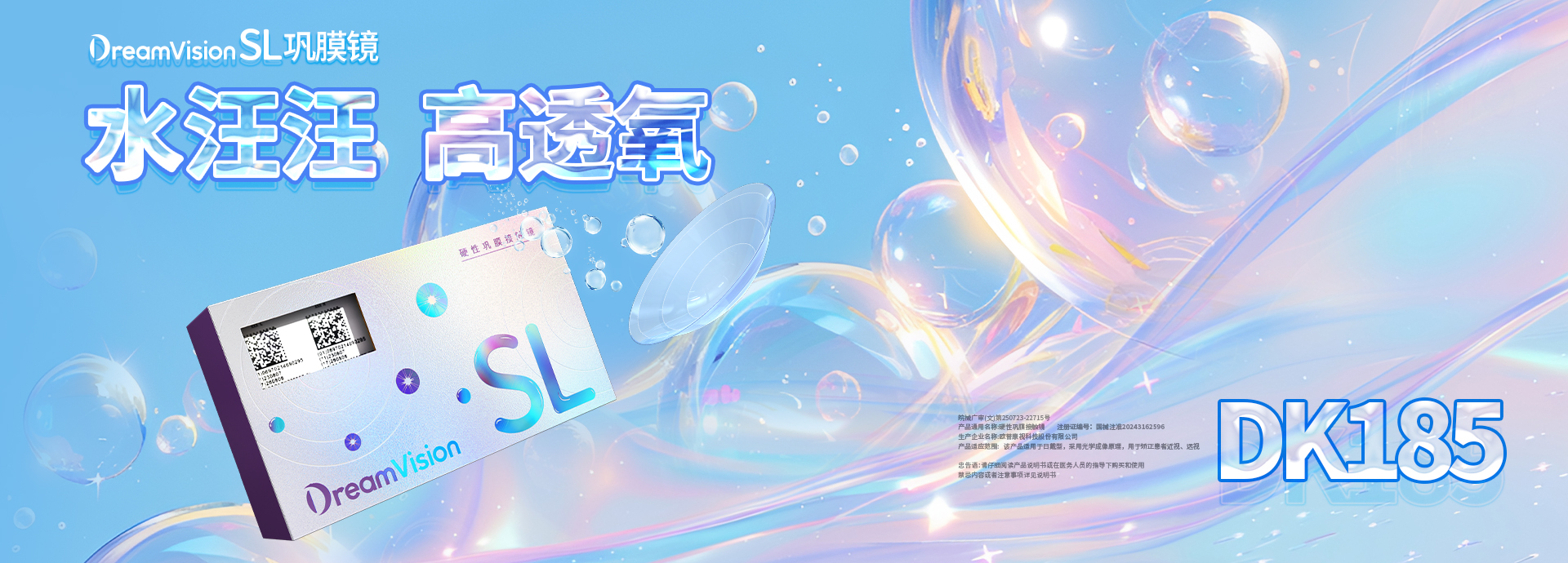 DVSL巩膜镜海报